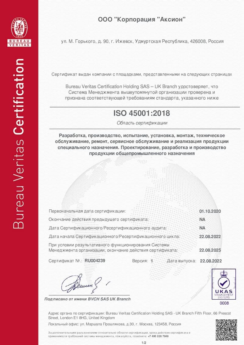 Сертификат соответствия стандарту ISO 45001:2018
